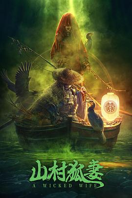 山村狐妻[電影解說(shuō)]