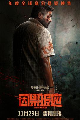 因果報應(yīng)[電影解說]