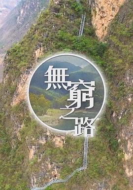 無窮之路[電影解說]