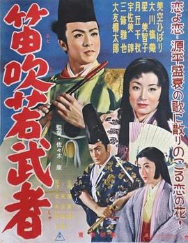 吹笛子的年輕武者[電影解說]