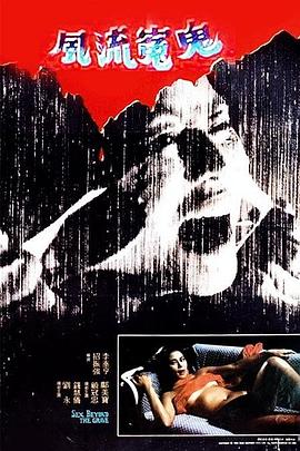 風(fēng)流冤鬼[電影解說]