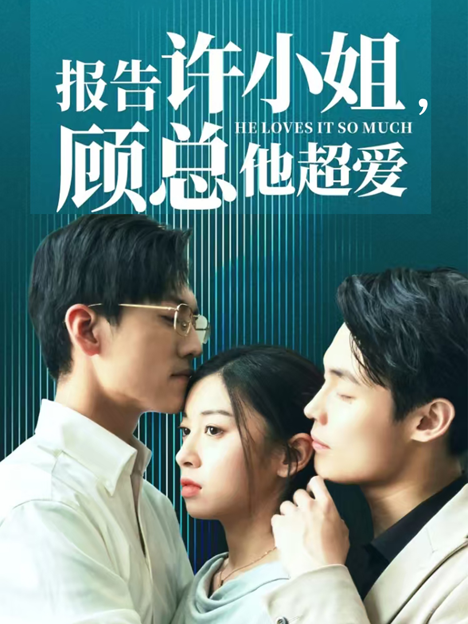 報(bào)告許小姐，顧總他超愛