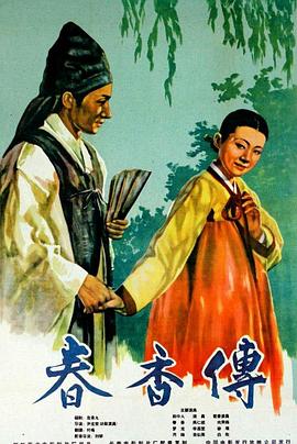 春香傳[電影解說]