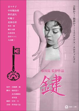 鍵[電影解說(shuō)]