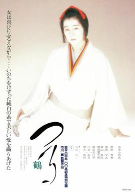 鶴[電影解說(shuō)]