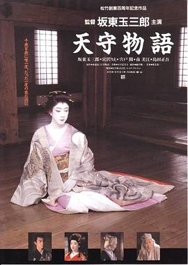 天守物語(yǔ)[電影解說(shuō)]