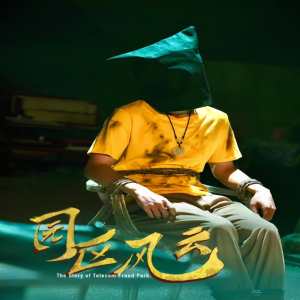 園區(qū)風(fēng)云