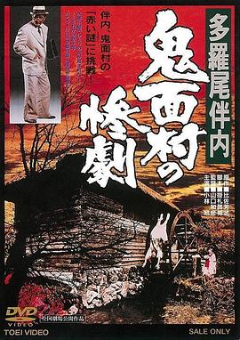 多羅尾伴內 鬼面村的慘劇[電影解說]