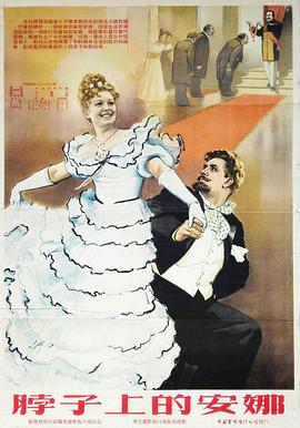 脖子上的安娜[電影解說]