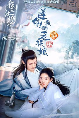 遵命！我的老板娘