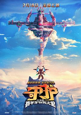 喜羊羊與灰太狼之守護[預告片]