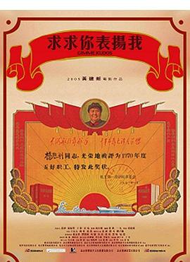 求求你，表?yè)P(yáng)我[電影解說(shuō)]