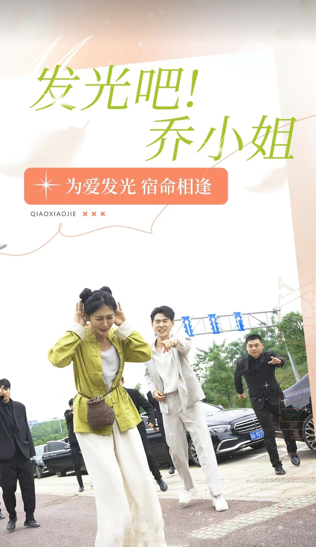 發(fā)光吧！喬小姐