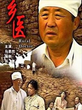 鄉(xiāng)醫(yī)[電影解說]