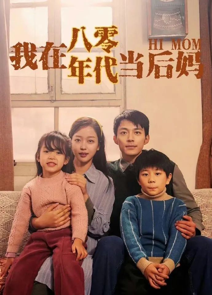 我在八零年代當(dāng)后媽