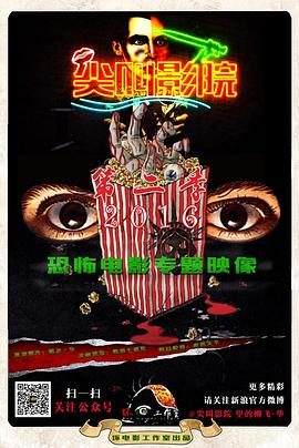 尖叫影院 第二季[電影解說(shuō)]