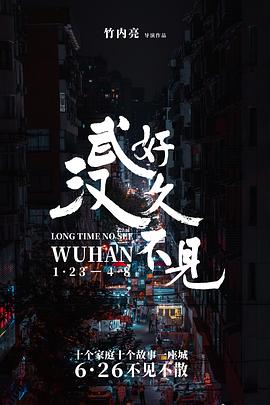 好久不見，武漢