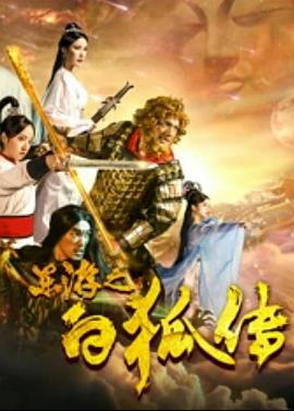 東游之白狐傳[電影解說(shuō)]