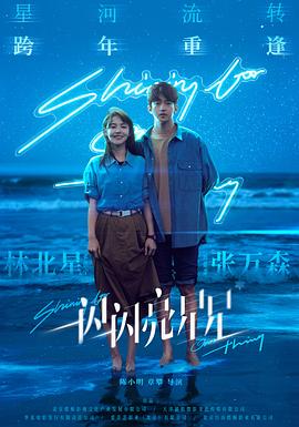一閃一閃亮星星[電影解說(shuō)]