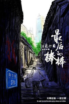 最后的棒棒[電影解說(shuō)]