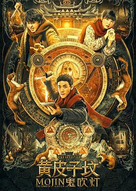 鬼吹燈之黃皮子墳[電影解說]