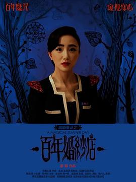 百年婚紗店[電影解說]