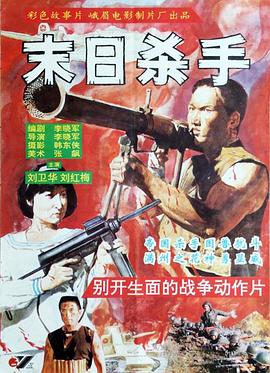 末日殺手[電影解說]