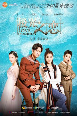 極光之戀[電影解說]