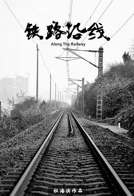 鐵路沿線[電影解說(shuō)]