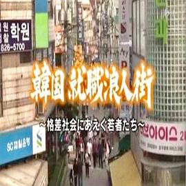 求生存的艱難歲月~韓國公務(wù)員考試實態(tài)[電影解說]