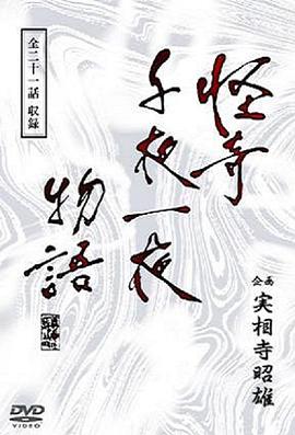 怪奇千夜一夜物語(yǔ)[電影解說(shuō)]