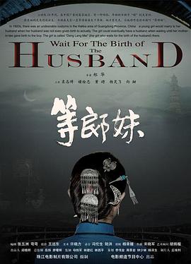 等郎妹[電影解說(shuō)]