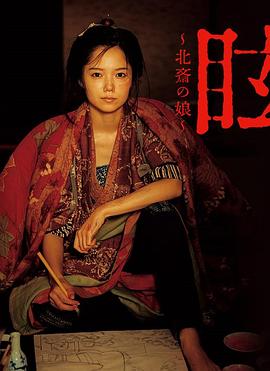 眩：北齋之女[電影解說]