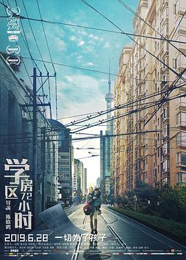 學(xué)區(qū)房72小時[電影解說]