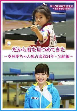 福原愛(ài)：鏡頭下的四分之一個(gè)世紀(jì)[電影解說(shuō)]