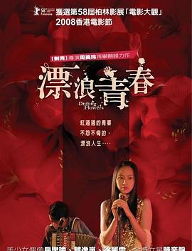 漂浪青春[電影解說(shuō)]