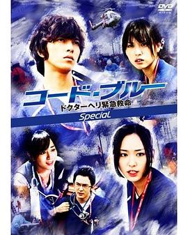 緊急救命 新春特別篇 コード?ブルー -ドクターヘリ緊急救命- 新春スペシャル[電影解說]