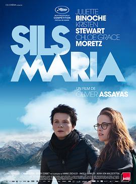 錫爾斯瑪利亞 Clouds of Sils Maria[電影解說(shuō)]