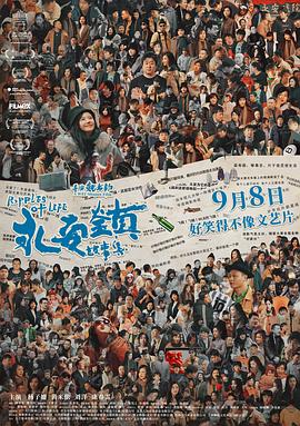 永安鎮(zhèn)故事集[電影解說(shuō)]