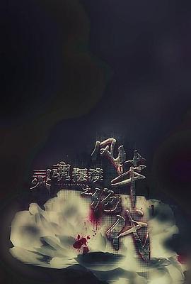 靈魂擺渡之風(fēng)華絕代[電影解說]