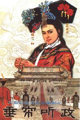 垂簾聽(tīng)政[電影解說(shuō)]