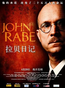 拉貝日記 John Rabe[電影解說(shuō)]