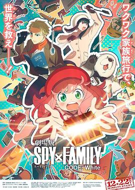 間諜過家家 代號：白 SPY×FAMILY CODE White[預(yù)告片]