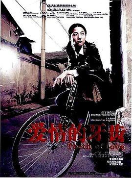 愛情的牙齒[電影解說]