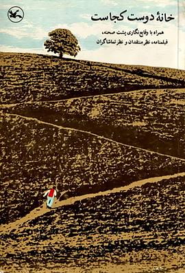 何處是我朋友的家 ???? ???? ???????[電影解說]