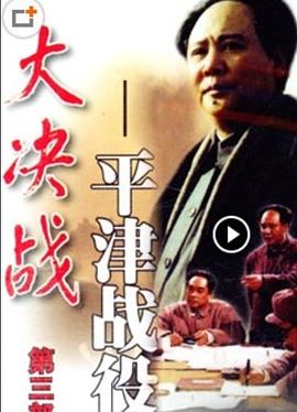 大決戰(zhàn)之平津戰(zhàn)役[電影解說]