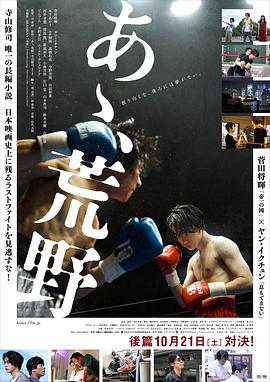 啊，荒野 后篇 あゝ、荒野 後篇[電影解說]