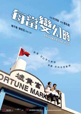 每當(dāng)變幻時[電影解說]