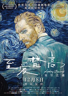 至愛梵高·星空之謎 Loving Vincent[電影解說]