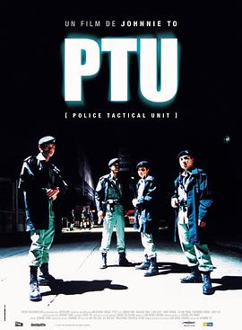 機動部隊 PTU[電影解說]
